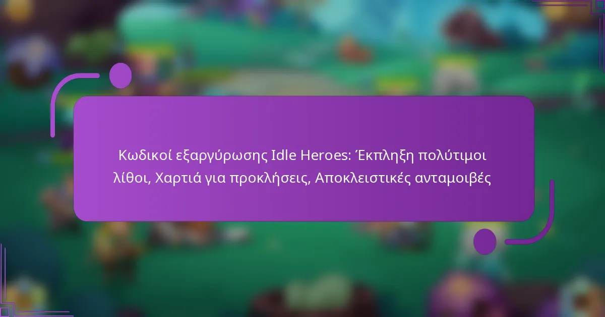 Κωδικοί εξαργύρωσης Idle Heroes: Έκπληξη πολύτιμοι λίθοι, Χαρτιά για προκλήσεις, Αποκλειστικές ανταμοιβές