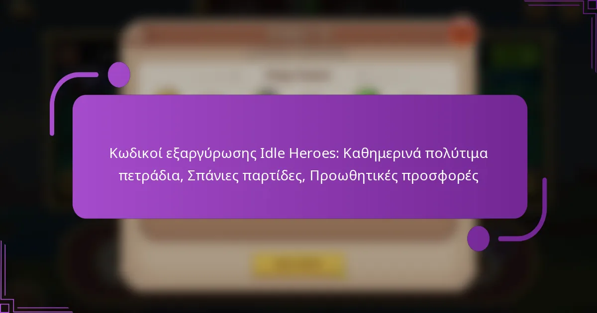 Κωδικοί εξαργύρωσης Idle Heroes: Καθημερινά πολύτιμα πετράδια, Σπάνιες παρτίδες, Προωθητικές προσφορές