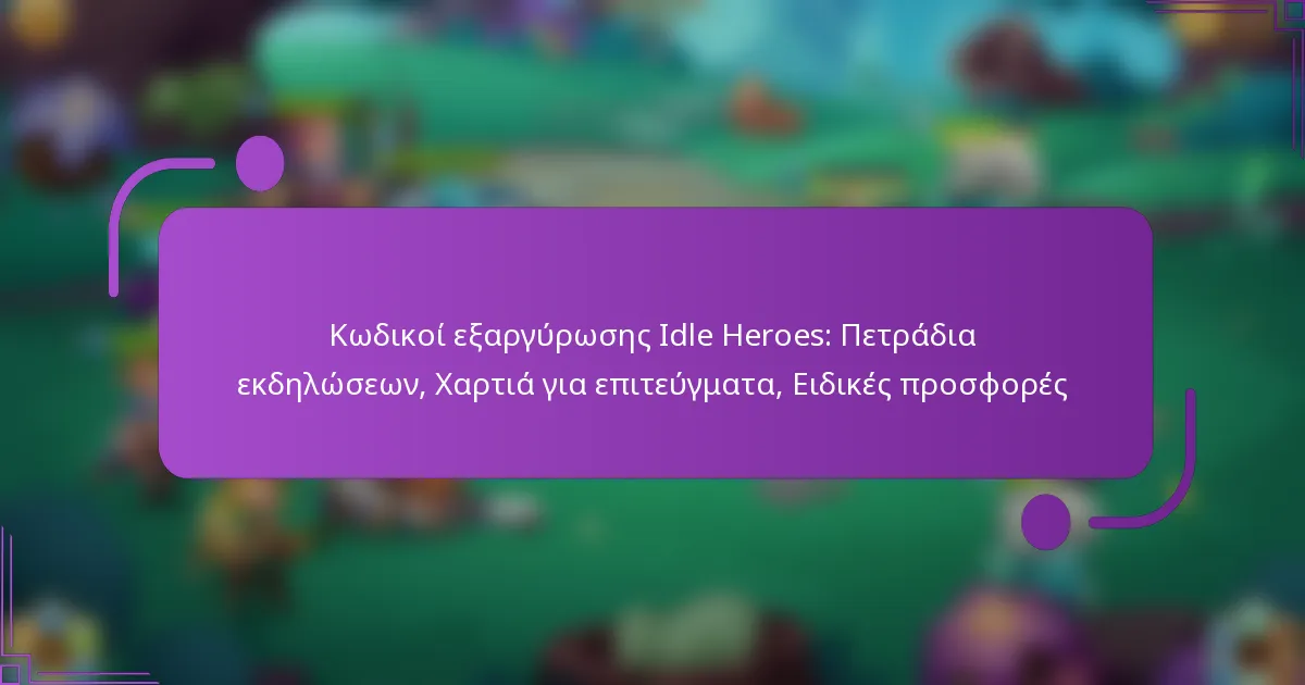Κωδικοί εξαργύρωσης Idle Heroes: Πετράδια εκδηλώσεων, Χαρτιά για επιτεύγματα, Ειδικές προσφορές