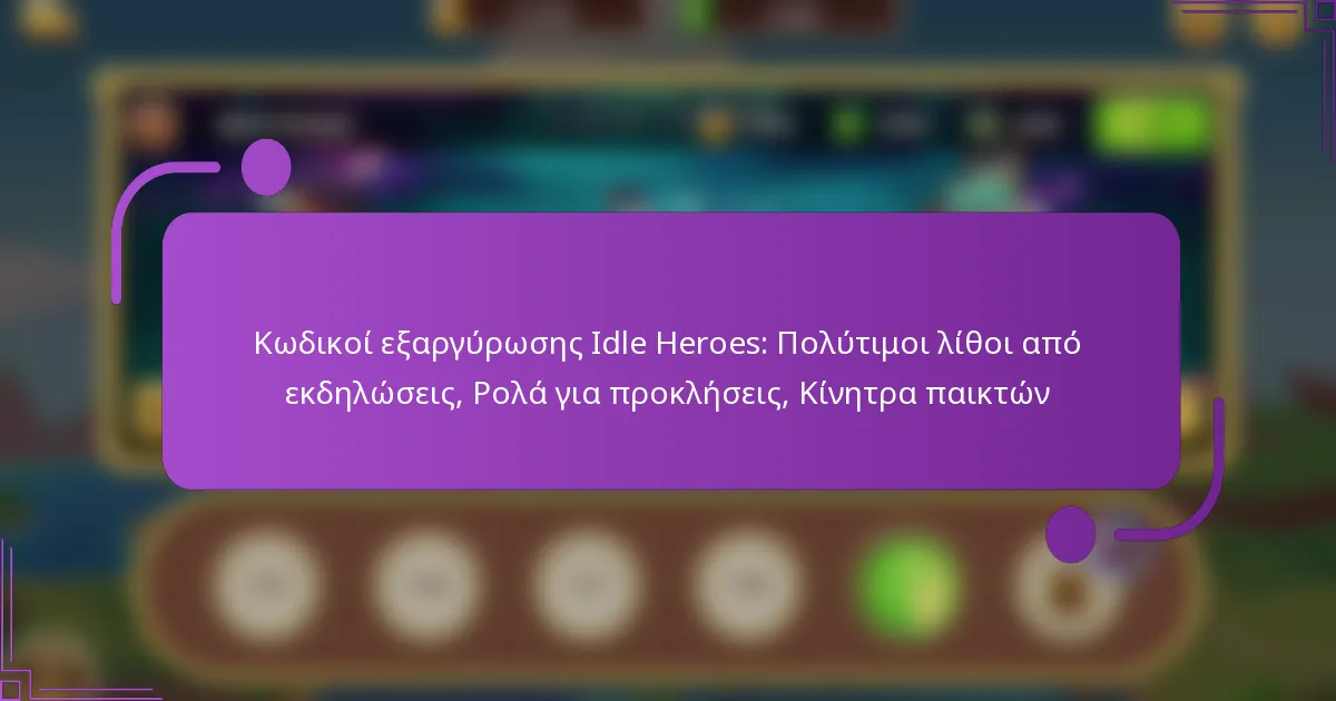 Κωδικοί εξαργύρωσης Idle Heroes: Πολύτιμοι λίθοι από εκδηλώσεις, Ρολά για προκλήσεις, Κίνητρα παικτών