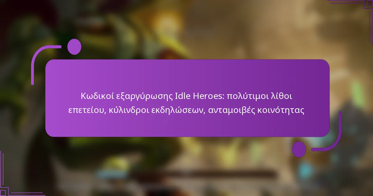 Κωδικοί εξαργύρωσης Idle Heroes: πολύτιμοι λίθοι επετείου, κύλινδροι εκδηλώσεων, ανταμοιβές κοινότητας
