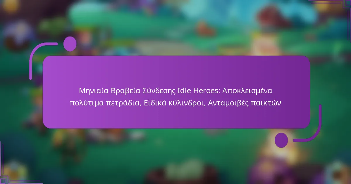 Μηνιαία Βραβεία Σύνδεσης Idle Heroes: Αποκλεισμένα πολύτιμα πετράδια, Ειδικά κύλινδροι, Ανταμοιβές παικτών