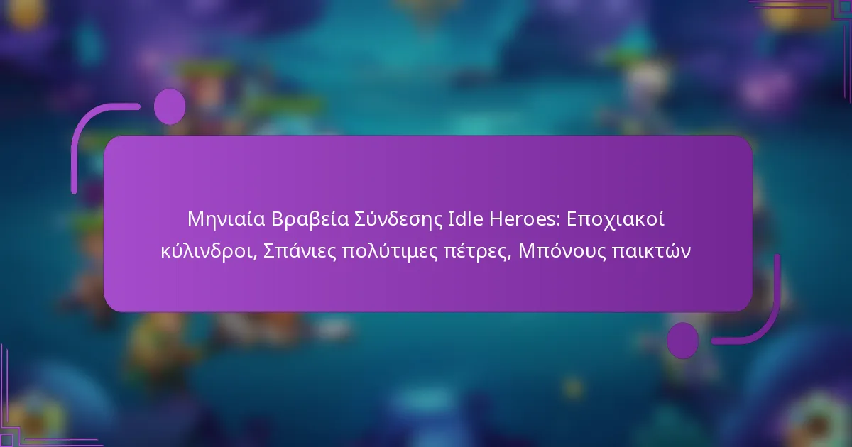 Μηνιαία Βραβεία Σύνδεσης Idle Heroes: Εποχιακοί κύλινδροι, Σπάνιες πολύτιμες πέτρες, Μπόνους παικτών