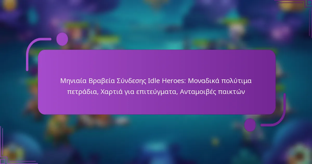 Μηνιαία Βραβεία Σύνδεσης Idle Heroes: Μοναδικά πολύτιμα πετράδια, Χαρτιά για επιτεύγματα, Ανταμοιβές παικτών