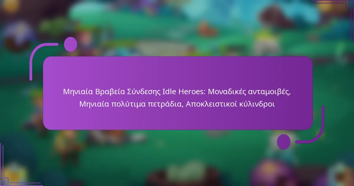 Μηνιαία Βραβεία Σύνδεσης Idle Heroes: Μοναδικές ανταμοιβές, Μηνιαία πολύτιμα πετράδια, Αποκλειστικοί κύλινδροι