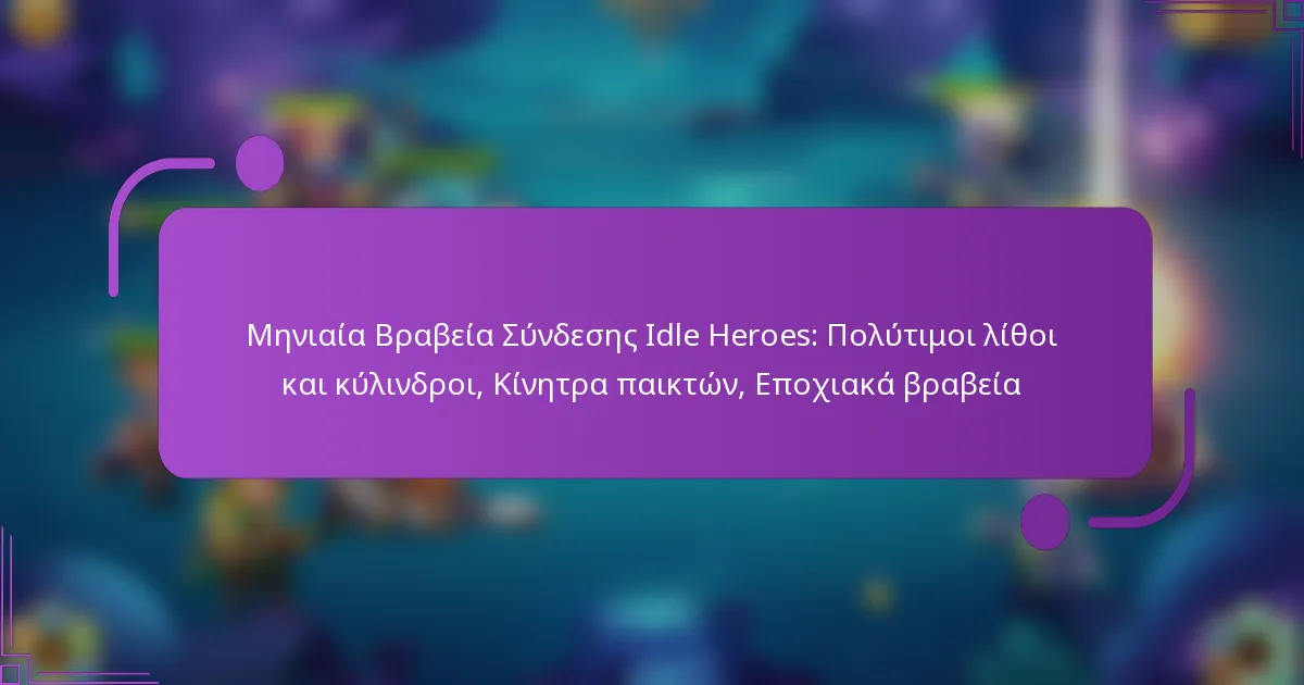Μηνιαία Βραβεία Σύνδεσης Idle Heroes: Πολύτιμοι λίθοι και κύλινδροι, Κίνητρα παικτών, Εποχιακά βραβεία