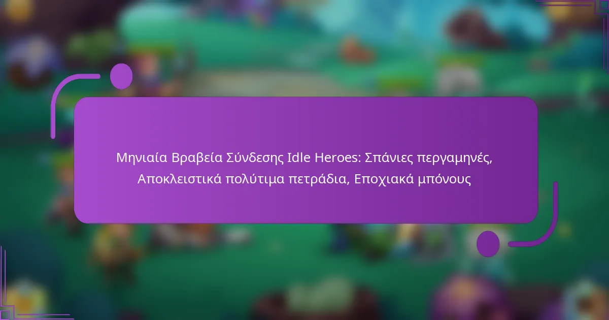 Μηνιαία Βραβεία Σύνδεσης Idle Heroes: Σπάνιες περγαμηνές, Αποκλειστικά πολύτιμα πετράδια, Εποχιακά μπόνους