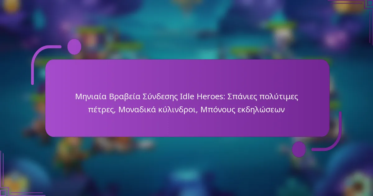 Μηνιαία Βραβεία Σύνδεσης Idle Heroes: Σπάνιες πολύτιμες πέτρες, Μοναδικά κύλινδροι, Μπόνους εκδηλώσεων