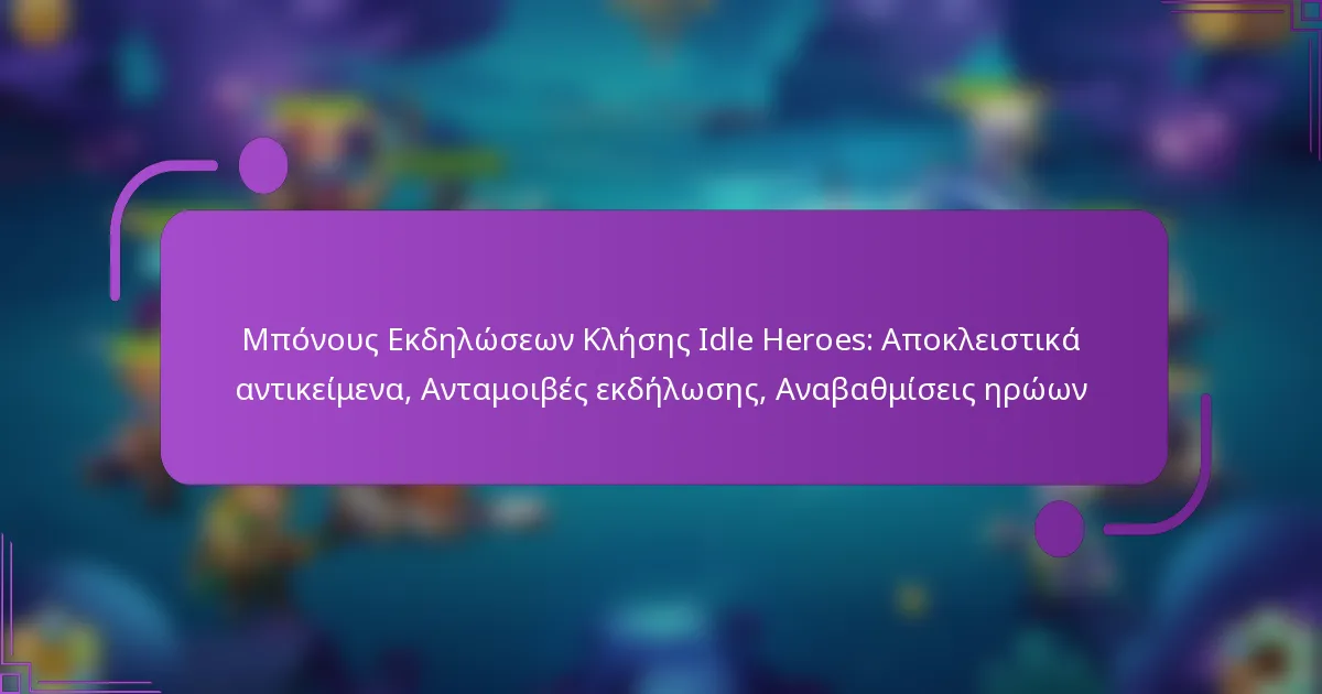 Μπόνους Εκδηλώσεων Κλήσης Idle Heroes: Αποκλειστικά αντικείμενα, Ανταμοιβές εκδήλωσης, Αναβαθμίσεις ηρώων