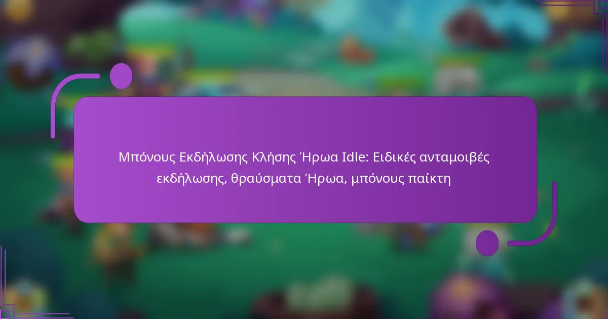Μπόνους Εκδήλωσης Κλήσης Ήρωα Idle: Ειδικές ανταμοιβές εκδήλωσης, θραύσματα Ήρωα, μπόνους παίκτη