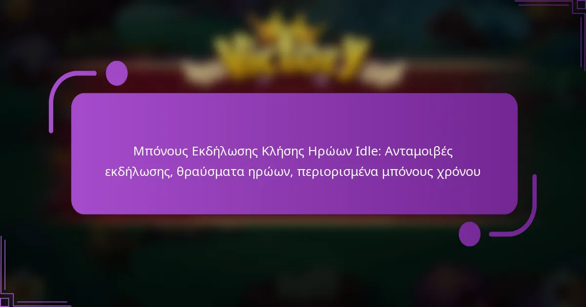 Μπόνους Εκδήλωσης Κλήσης Ηρώων Idle: Ανταμοιβές εκδήλωσης, θραύσματα ηρώων, περιορισμένα μπόνους χρόνου
