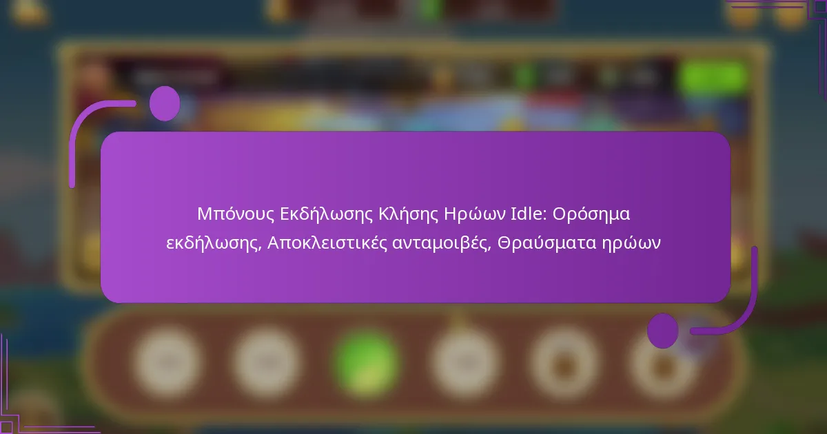 Μπόνους Εκδήλωσης Κλήσης Ηρώων Idle: Ορόσημα εκδήλωσης, Αποκλειστικές ανταμοιβές, Θραύσματα ηρώων