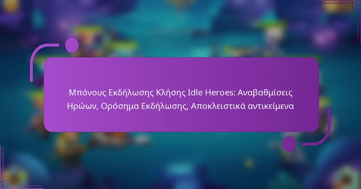 Μπόνους Εκδήλωσης Κλήσης Idle Heroes: Αναβαθμίσεις Ηρώων, Ορόσημα Εκδήλωσης, Αποκλειστικά αντικείμενα