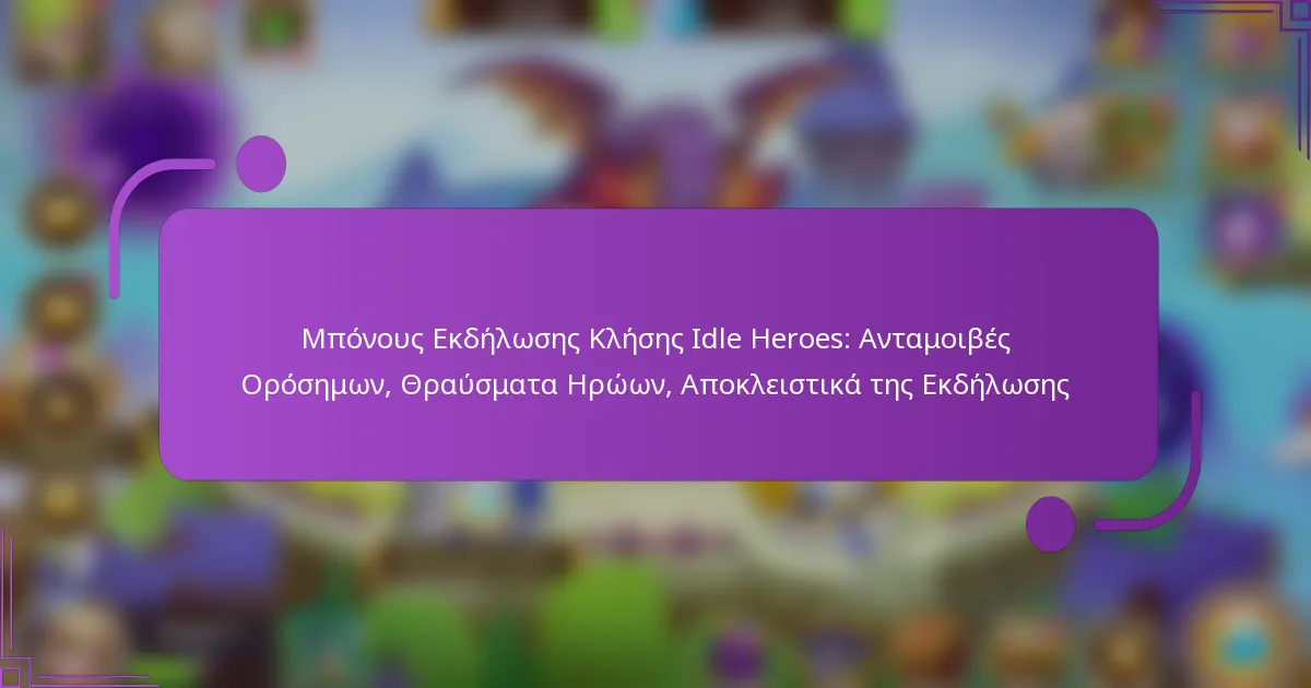 Μπόνους Εκδήλωσης Κλήσης Idle Heroes: Ανταμοιβές Ορόσημων, Θραύσματα Ηρώων, Αποκλειστικά της Εκδήλωσης