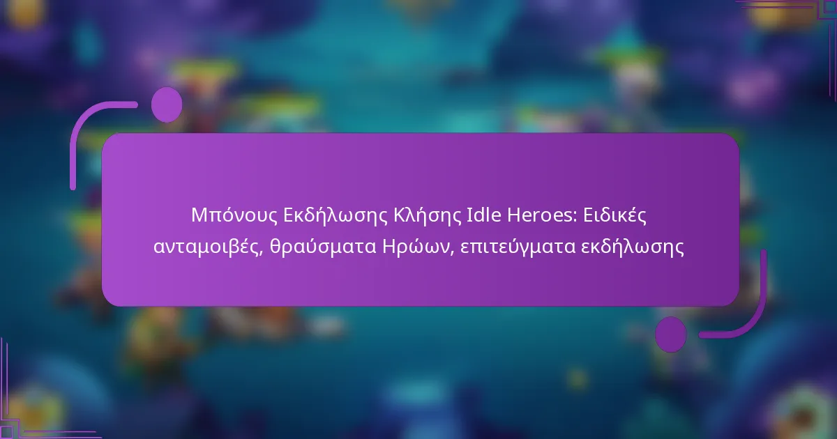 Μπόνους Εκδήλωσης Κλήσης Idle Heroes: Ειδικές ανταμοιβές, θραύσματα Ηρώων, επιτεύγματα εκδήλωσης