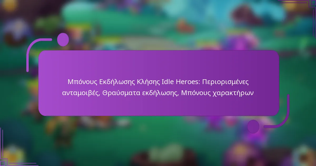 Μπόνους Εκδήλωσης Κλήσης Idle Heroes: Περιορισμένες ανταμοιβές, Θραύσματα εκδήλωσης, Μπόνους χαρακτήρων