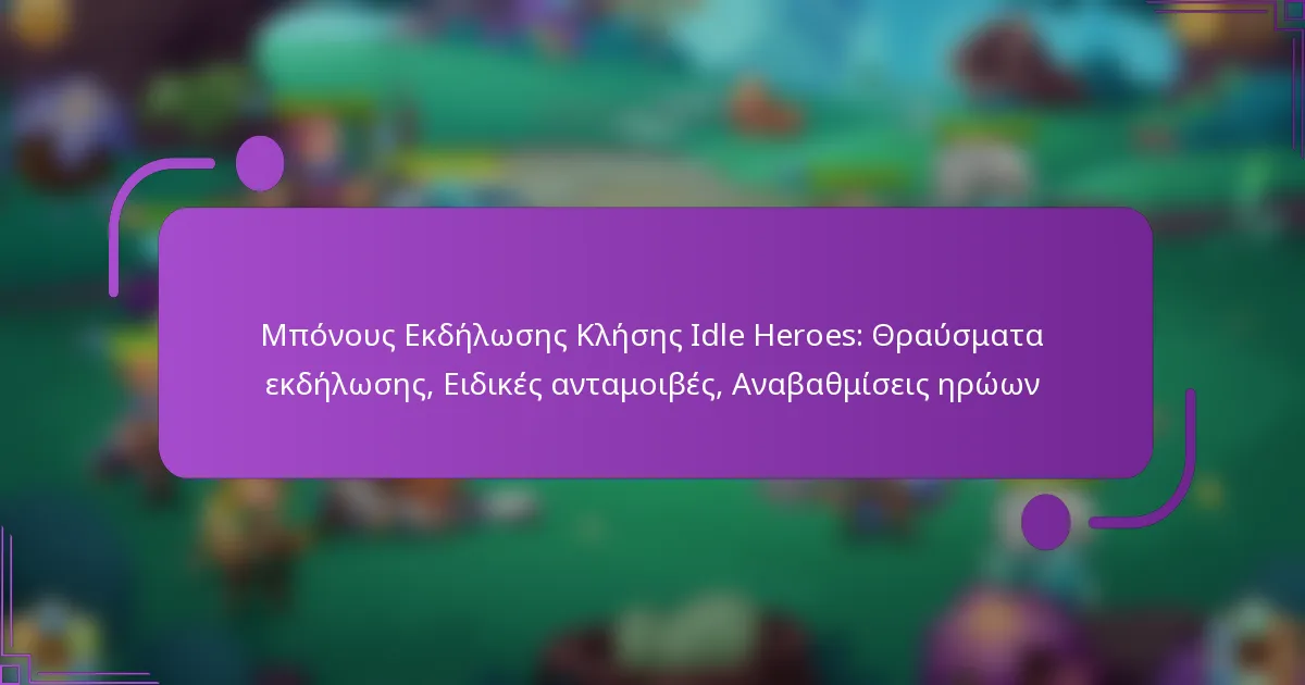 Μπόνους Εκδήλωσης Κλήσης Idle Heroes: Θραύσματα εκδήλωσης, Ειδικές ανταμοιβές, Αναβαθμίσεις ηρώων