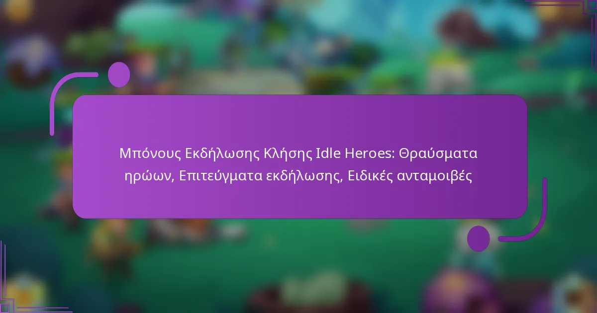 Μπόνους Εκδήλωσης Κλήσης Idle Heroes: Θραύσματα ηρώων, Επιτεύγματα εκδήλωσης, Ειδικές ανταμοιβές