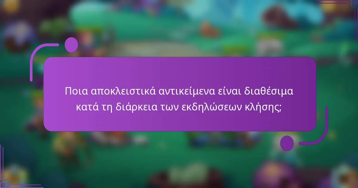 Ποια αποκλειστικά αντικείμενα είναι διαθέσιμα κατά τη διάρκεια των εκδηλώσεων κλήσης;