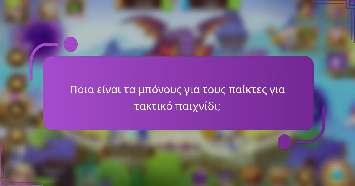Ποια είναι τα μπόνους για τους παίκτες για τακτικό παιχνίδι;