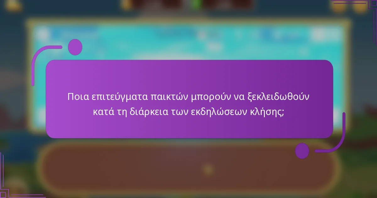 Ποια επιτεύγματα παικτών μπορούν να ξεκλειδωθούν κατά τη διάρκεια των εκδηλώσεων κλήσης;