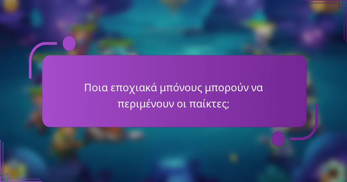 Ποια εποχιακά μπόνους μπορούν να περιμένουν οι παίκτες;