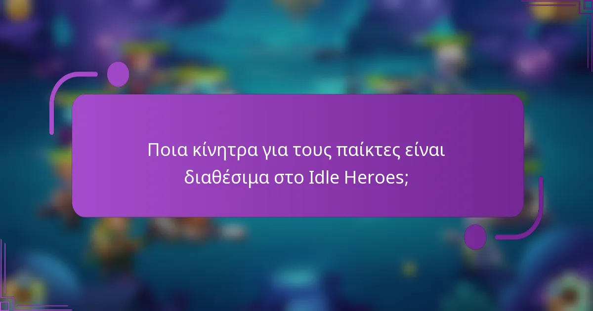 Ποια κίνητρα για τους παίκτες είναι διαθέσιμα στο Idle Heroes;