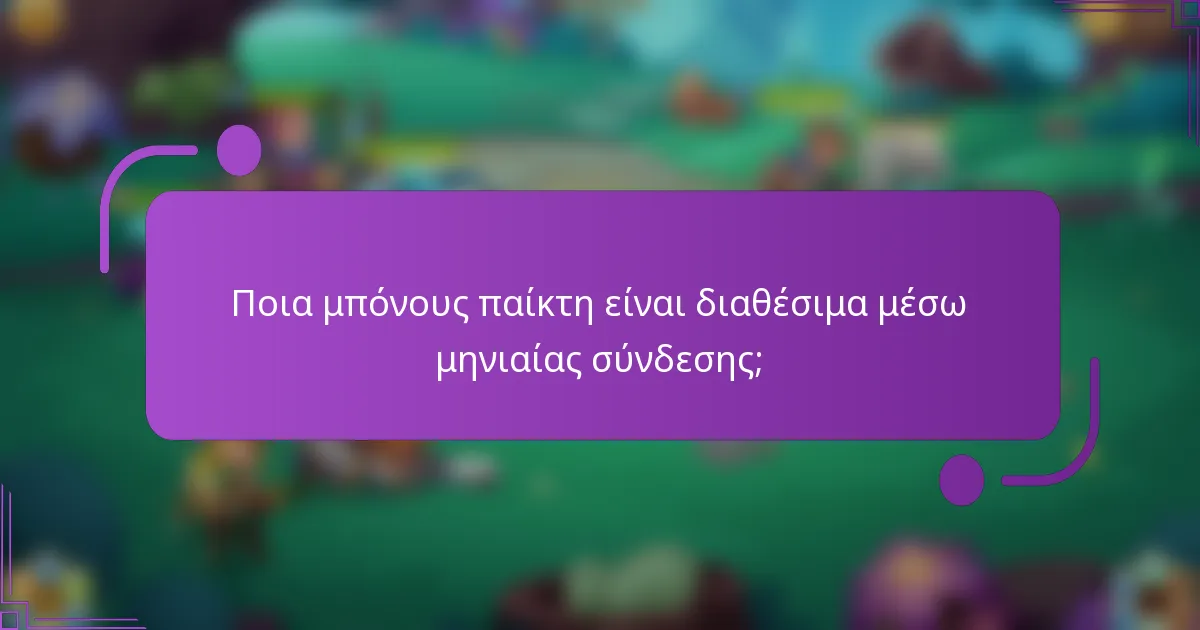 Ποια μπόνους παίκτη είναι διαθέσιμα μέσω μηνιαίας σύνδεσης;