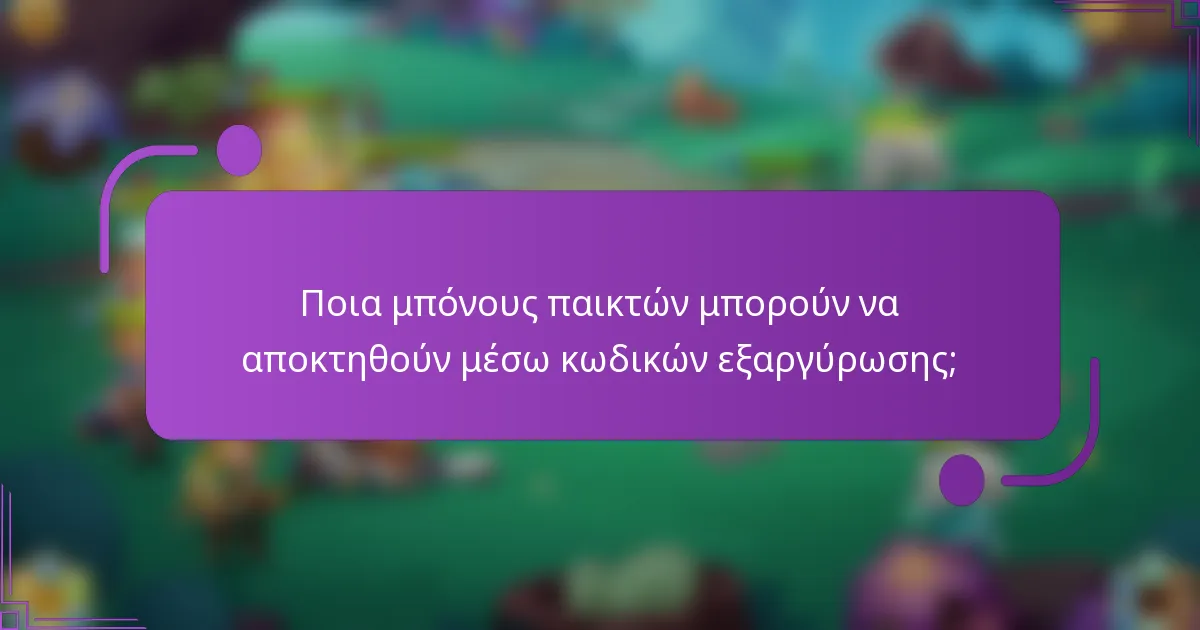 Ποια μπόνους παικτών μπορούν να αποκτηθούν μέσω κωδικών εξαργύρωσης;
