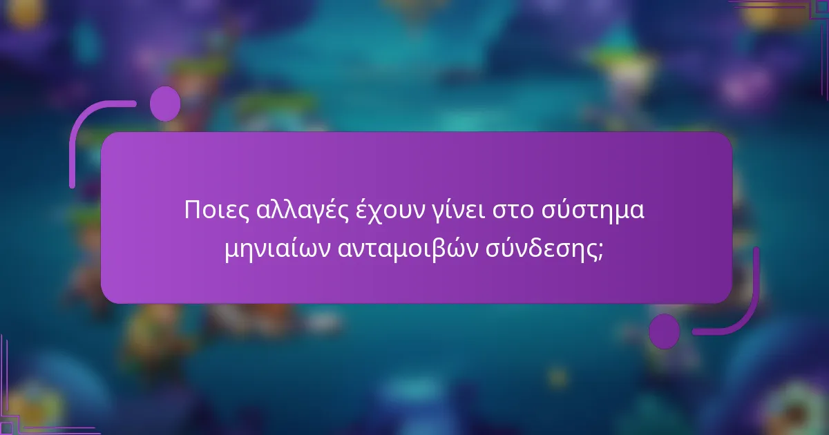 Ποιες αλλαγές έχουν γίνει στο σύστημα μηνιαίων ανταμοιβών σύνδεσης;