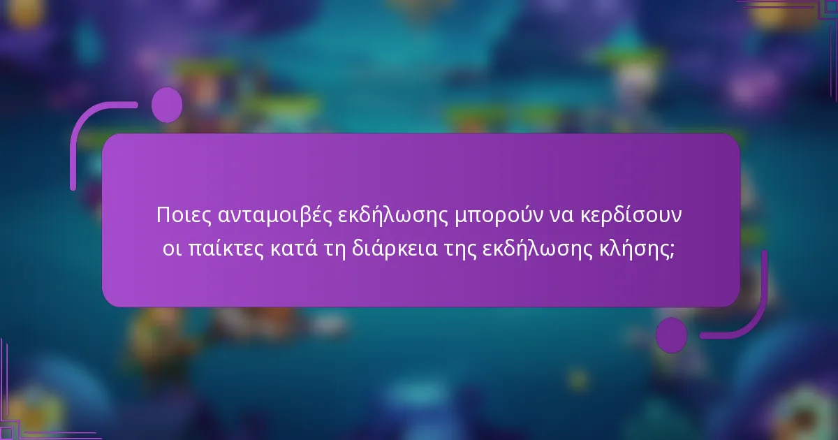 Ποιες ανταμοιβές εκδήλωσης μπορούν να κερδίσουν οι παίκτες κατά τη διάρκεια της εκδήλωσης κλήσης;