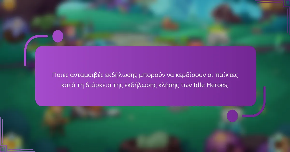 Ποιες ανταμοιβές εκδήλωσης μπορούν να κερδίσουν οι παίκτες κατά τη διάρκεια της εκδήλωσης κλήσης των Idle Heroes;