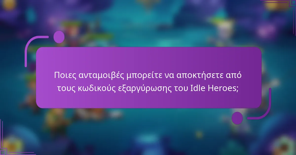 Ποιες ανταμοιβές μπορείτε να αποκτήσετε από τους κωδικούς εξαργύρωσης του Idle Heroes;