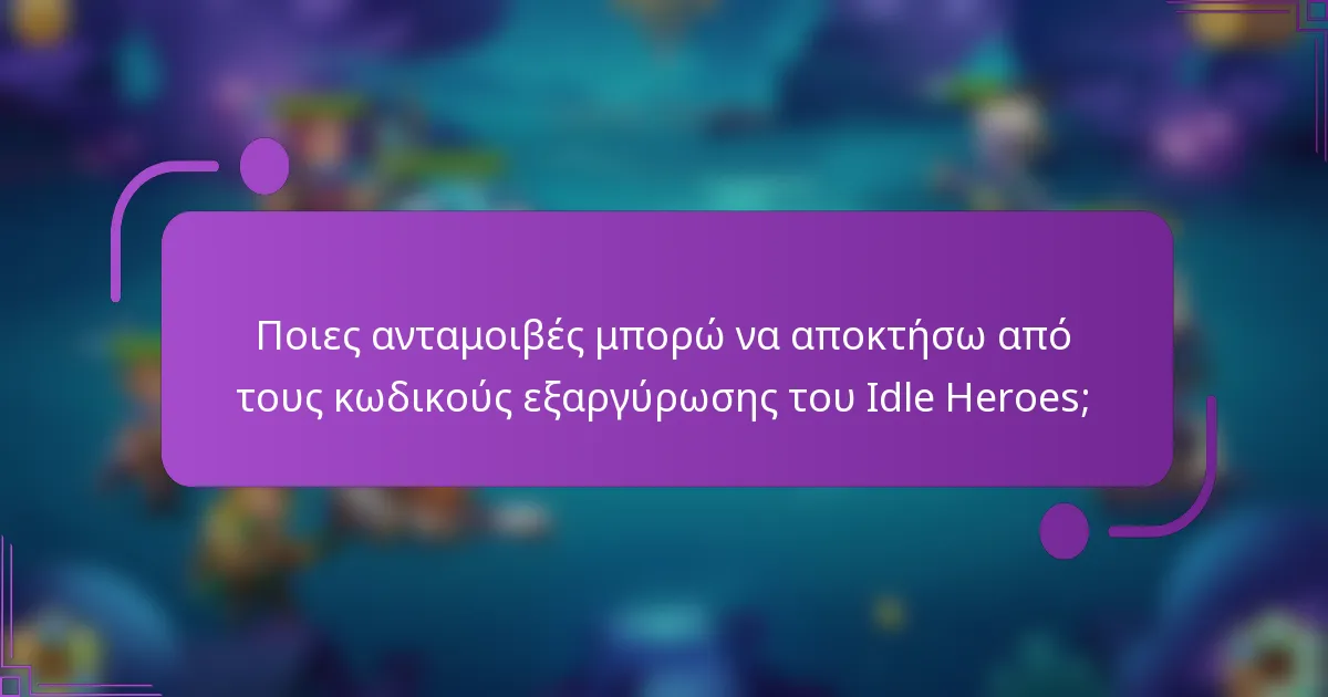 Ποιες ανταμοιβές μπορώ να αποκτήσω από τους κωδικούς εξαργύρωσης του Idle Heroes;