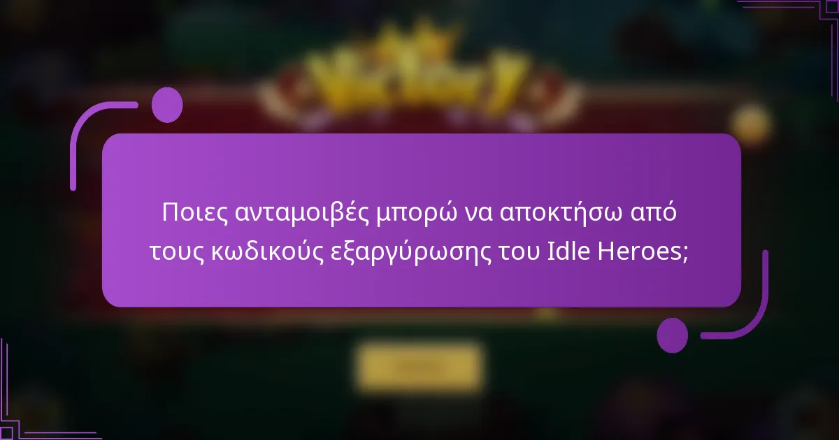 Ποιες ανταμοιβές μπορώ να αποκτήσω από τους κωδικούς εξαργύρωσης του Idle Heroes;