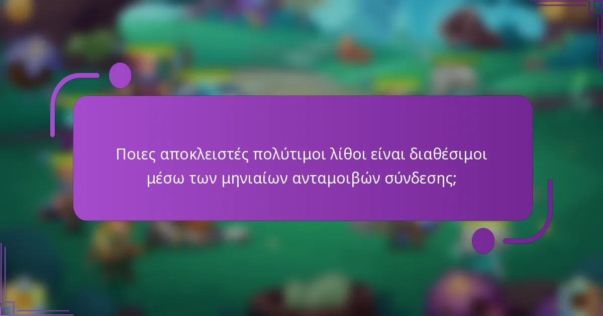 Ποιες αποκλειστές πολύτιμοι λίθοι είναι διαθέσιμοι μέσω των μηνιαίων ανταμοιβών σύνδεσης;