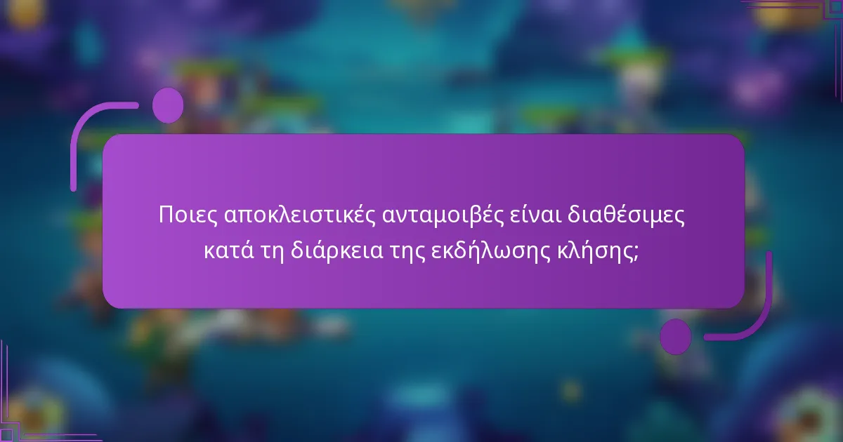 Ποιες αποκλειστικές ανταμοιβές είναι διαθέσιμες κατά τη διάρκεια της εκδήλωσης κλήσης;