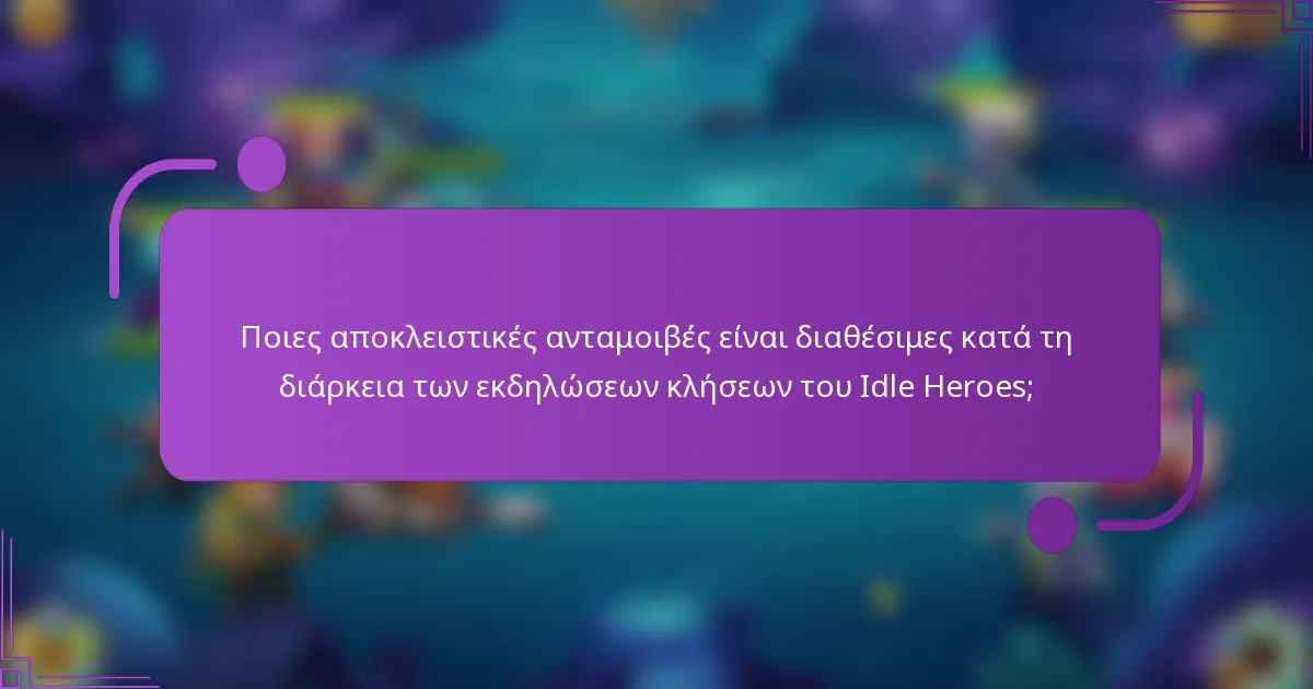 Ποιες αποκλειστικές ανταμοιβές είναι διαθέσιμες κατά τη διάρκεια των εκδηλώσεων κλήσεων του Idle Heroes;
