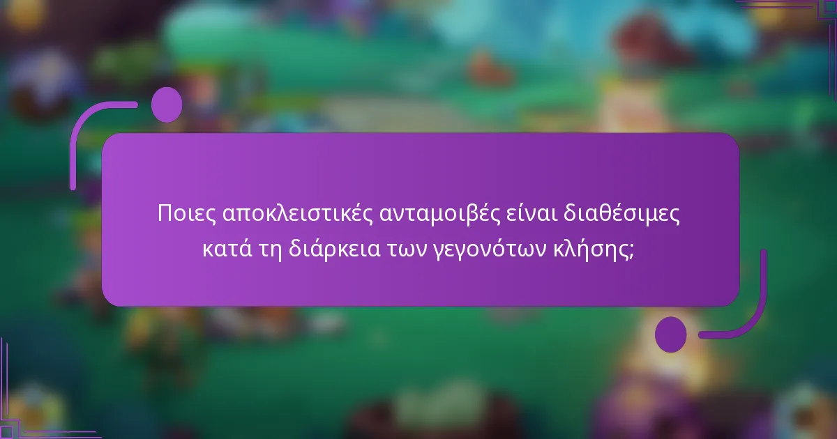 Ποιες αποκλειστικές ανταμοιβές είναι διαθέσιμες κατά τη διάρκεια των γεγονότων κλήσης;