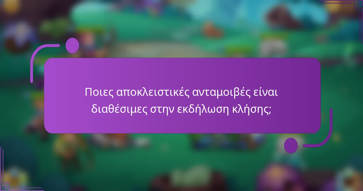 Ποιες αποκλειστικές ανταμοιβές είναι διαθέσιμες στην εκδήλωση κλήσης;