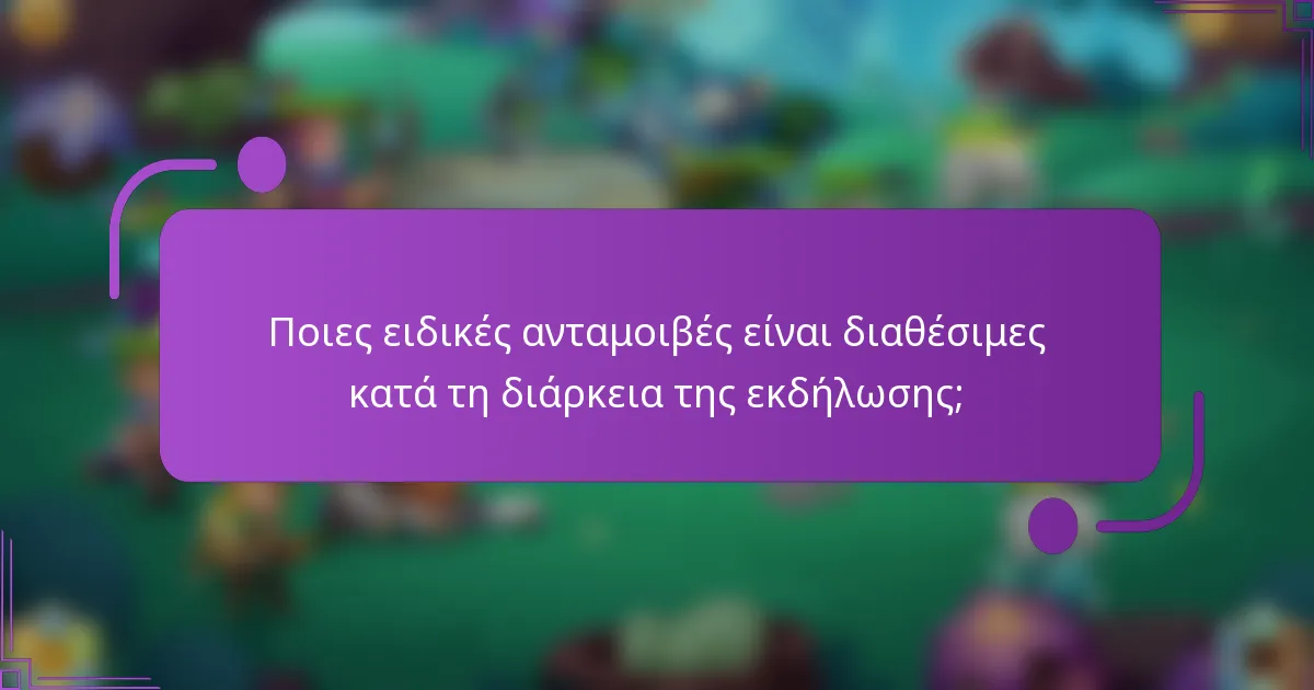 Ποιες ειδικές ανταμοιβές είναι διαθέσιμες κατά τη διάρκεια της εκδήλωσης;