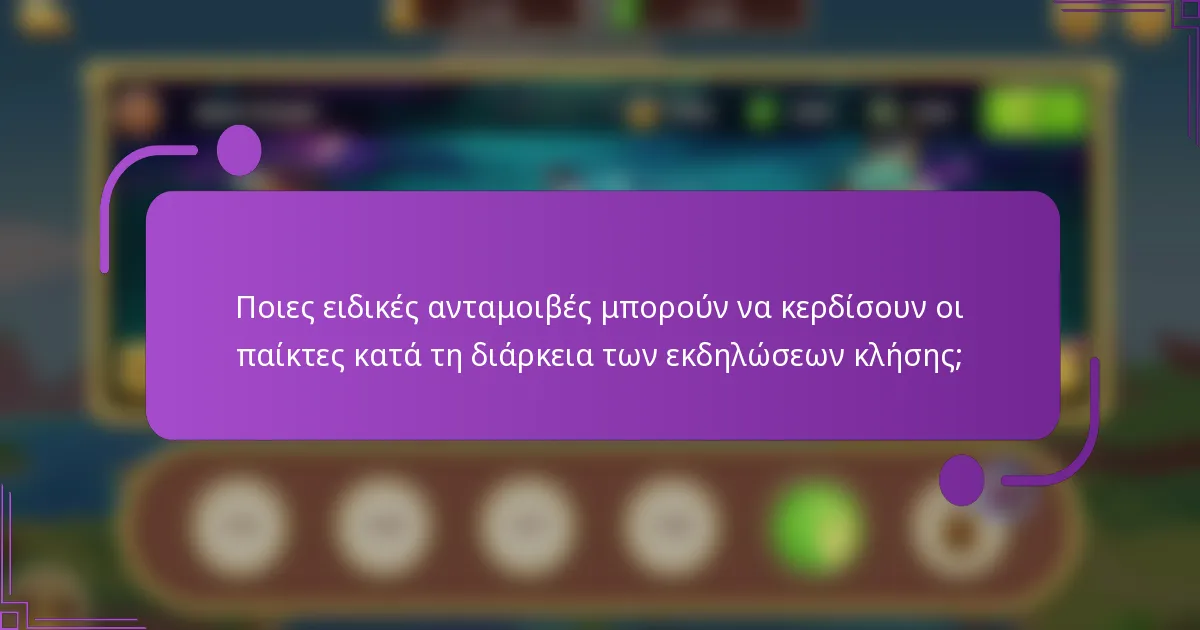 Ποιες ειδικές ανταμοιβές μπορούν να κερδίσουν οι παίκτες κατά τη διάρκεια των εκδηλώσεων κλήσης;