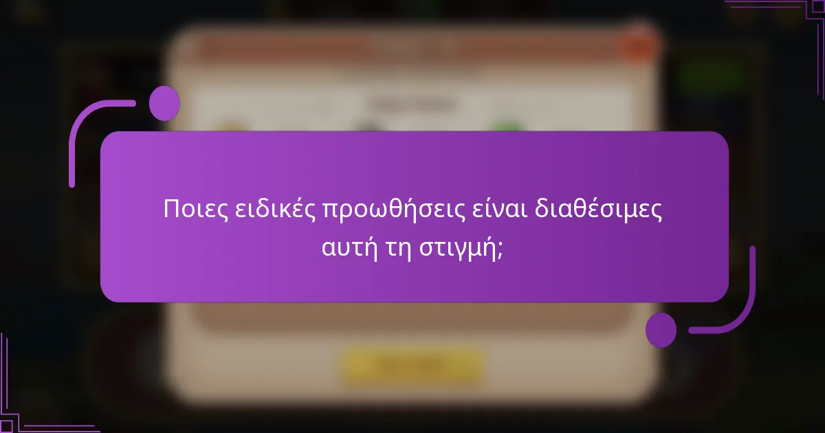Ποιες ειδικές προωθήσεις είναι διαθέσιμες αυτή τη στιγμή;