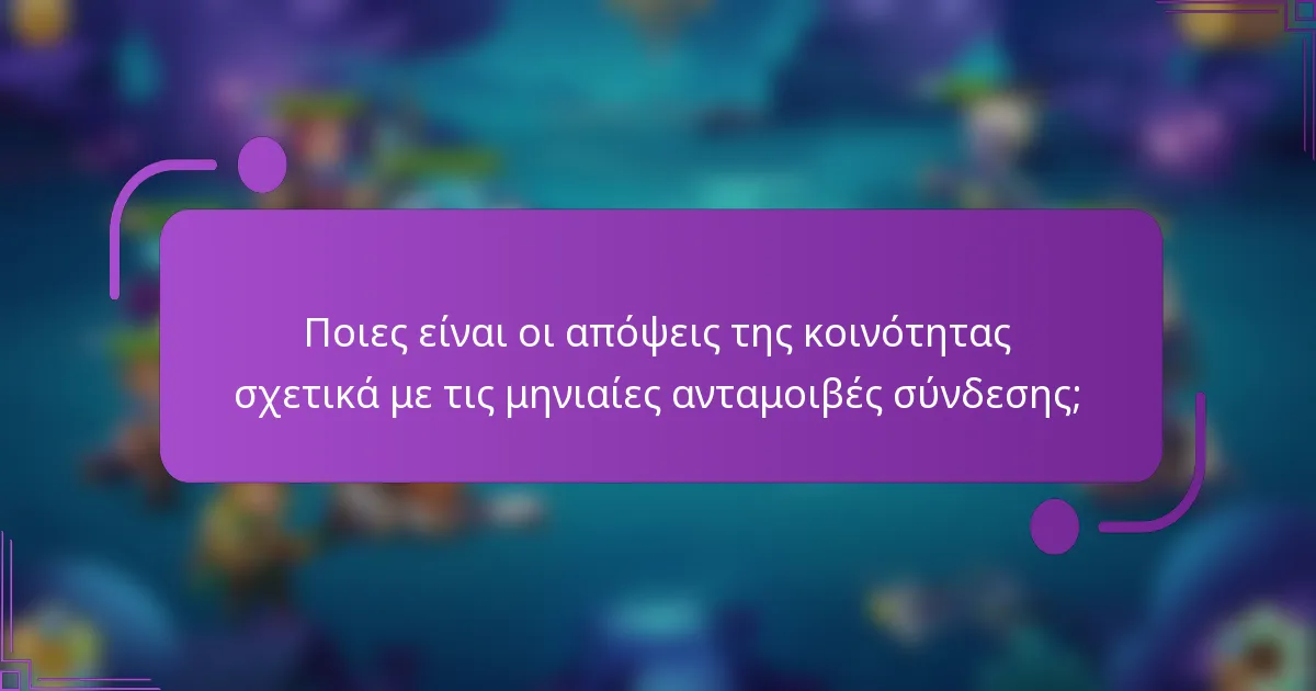 Ποιες είναι οι απόψεις της κοινότητας σχετικά με τις μηνιαίες ανταμοιβές σύνδεσης;