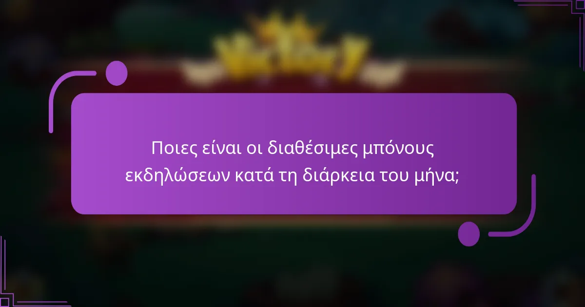 Ποιες είναι οι διαθέσιμες μπόνους εκδηλώσεων κατά τη διάρκεια του μήνα;