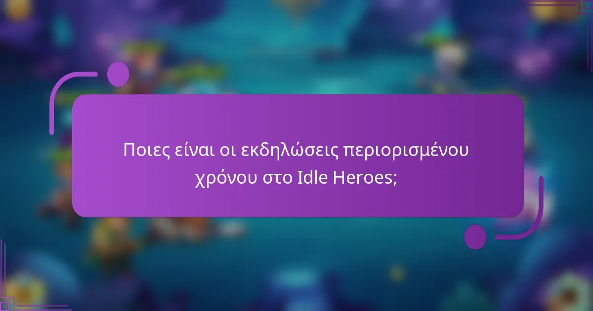 Ποιες είναι οι εκδηλώσεις περιορισμένου χρόνου στο Idle Heroes;
