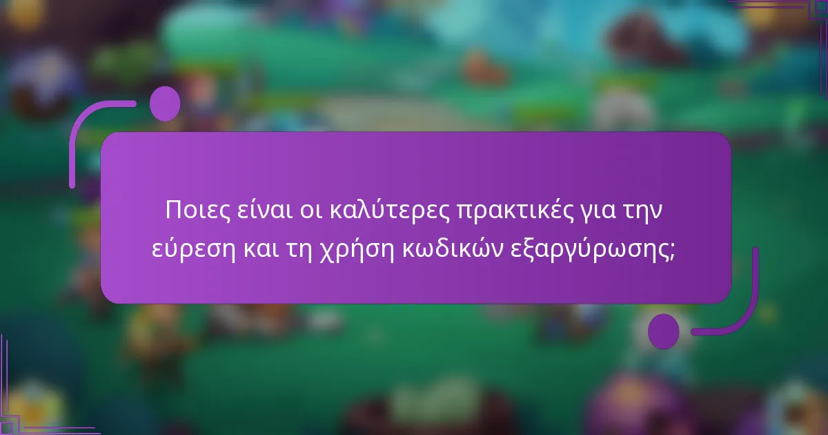 Ποιες είναι οι καλύτερες πρακτικές για την εύρεση και τη χρήση κωδικών εξαργύρωσης;