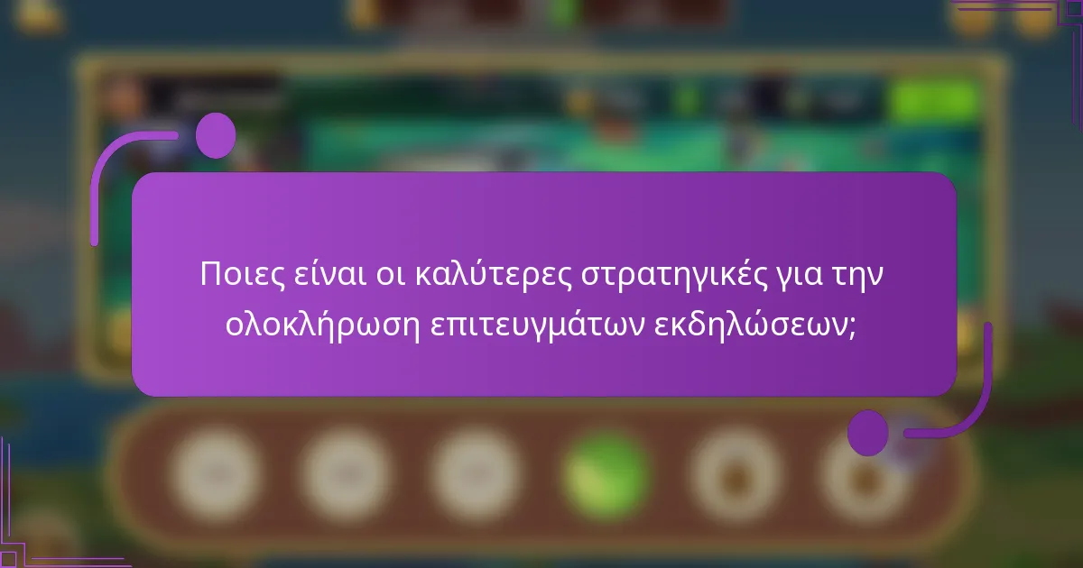 Ποιες είναι οι καλύτερες στρατηγικές για την ολοκλήρωση επιτευγμάτων εκδηλώσεων;