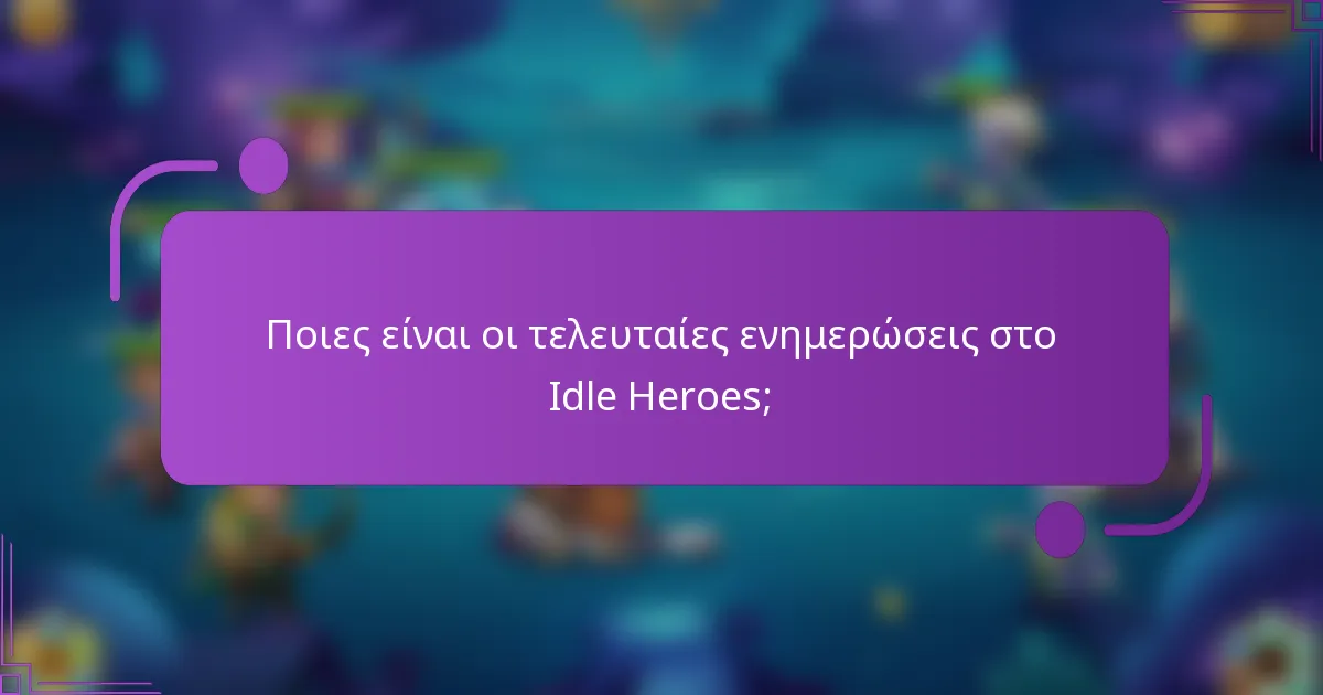 Ποιες είναι οι τελευταίες ενημερώσεις στο Idle Heroes;