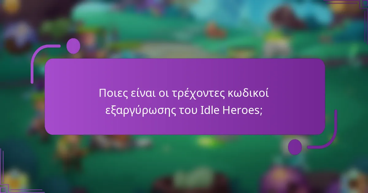 Ποιες είναι οι τρέχοντες κωδικοί εξαργύρωσης του Idle Heroes;